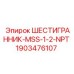 Фото шестигранного адаптера Epiroc с резьбой NPT