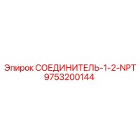 9753200144 СОЕДИНИТЕЛЬ-1-2-NPT Epiroc
