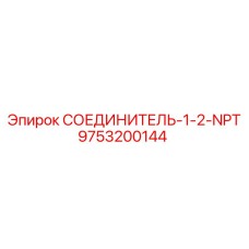 9753200144 СОЕДИНИТЕЛЬ-1-2-NPT Epiroc