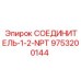 9753200144 СОЕДИНИТЕЛЬ-1-2-NPT Epiroc