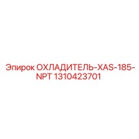 1310423701 ОХЛАДИТЕЛЬ-XAS-185-NPT Epiroc