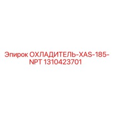 1310423701 ОХЛАДИТЕЛЬ-XAS-185-NPT Epiroc