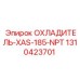 1310423701 ОХЛАДИТЕЛЬ-XAS-185-NPT Epiroc