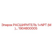 1904800005 РАСШИРИТЕЛЬ 1+NPT (M) Epiroc