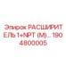 1904800005 РАСШИРИТЕЛЬ 1+NPT (M) Epiroc