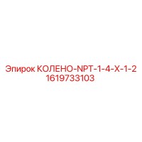 1619733103 КОЛЕНО-NPT-1-4-X-1-2 Epiroc