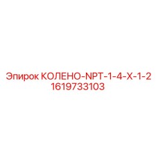 1619733103 КОЛЕНО-NPT-1-4-X-1-2 Epiroc