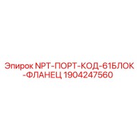 1904247560 NPT-ПОРТ-КОД-61БЛОК-ФЛАНЕЦ Epiroc