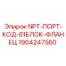 NPT-фланец код 61 Epiroc 1904247560