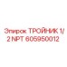 Резьбовой тройник 1/2 NPT 605950012 для техники Epiroc