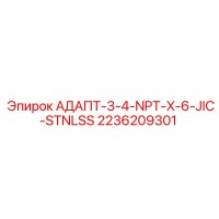 2236209301 АДАПТ-3-4-NPT-X-6-JIC-STNLSS Epiroc