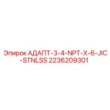 2236209301 АДАПТ-3-4-NPT-X-6-JIC-STNLSS Epiroc