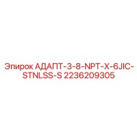2236209305 АДАПТ-3-8-NPT-X-6JIC-STNLSS-S Epiroc