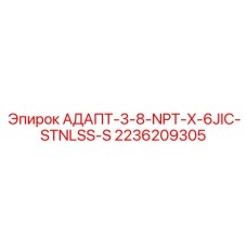 2236209305 АДАПТ-3-8-NPT-X-6JIC-STNLSS-S Epiroc