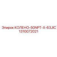 1310072021 КОЛЕНО-50NPT-X-63JIC Эпирок