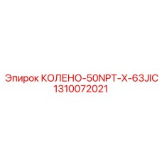 1310072021 КОЛЕНО-50NPT-X-63JIC Эпирок