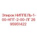 Ниппель с двойной резьбой Epiroc 2695951422