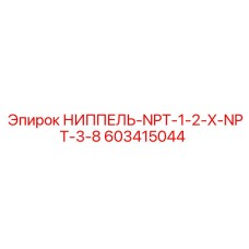 Переходник NPT Epiroc 603415044 для гидравлики