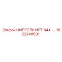 1622248501 НИППЕЛЬ NPT 1/4+ -… Epiroc