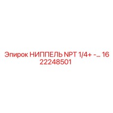 1622248501 НИППЕЛЬ NPT 1/4+ -… Epiroc