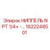 1622248501 НИППЕЛЬ NPT 1/4+ -… Epiroc