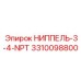 3310098800 НИППЕЛЬ-3-4-NPT Epiroc