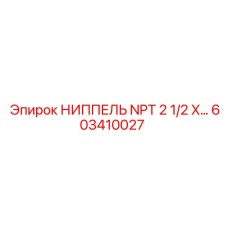 603410027 НИППЕЛЬ NPT 2 1/2 X… Epiroc