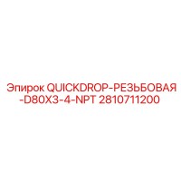 2810711200 QUICKDROP-РЕЗЬБОВАЯ-D80X3-4-NPT Epiroc