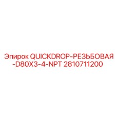 2810711200 QUICKDROP-РЕЗЬБОВАЯ-D80X3-4-NPT Epiroc