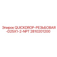 2810201200 QUICKDROP-РЕЗЬБОВАЯ-D25X1-2-NPT Epiroc