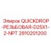 2810201200 QUICKDROP-РЕЗЬБОВАЯ-D25X1-2-NPT Epiroc