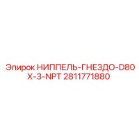 2811771880 НИППЕЛЬ-ГНЕЗДО-D80X-3-NPT Epiroc