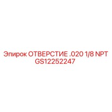GS12252247 ОТВЕРСТИЕ .020 1/8 NPT Epiroc