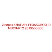 2810555300 КЛАПАН-РЕЗЬБОВОЙ-DN50XNPT2 Epiroc