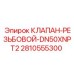 Клапан-резьбовой DN50XNPT2 2810555300 производства Epiroc