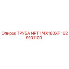 1629101100 ТРУБА NPT 1/4X180XF Epiroc