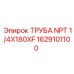 1629101100 ТРУБА NPT 1/4X180XF Epiroc