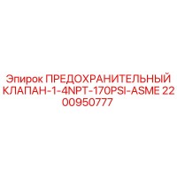 2200950777 ПРЕДОХРАНИТЕЛЬНЫЙ КЛАПАН-1-4NPT-170PSI-ASME Epiroc