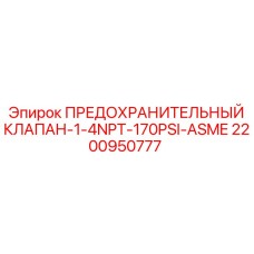 2200950777 ПРЕДОХРАНИТЕЛЬНЫЙ КЛАПАН-1-4NPT-170PSI-ASME Epiroc