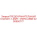 2200950777 ПРЕДОХРАНИТЕЛЬНЫЙ КЛАПАН-1-4NPT-170PSI-ASME Epiroc