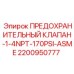 2200950777 ПРЕДОХРАНИТЕЛЬНЫЙ КЛАПАН-1-4NPT-170PSI-ASME Epiroc
