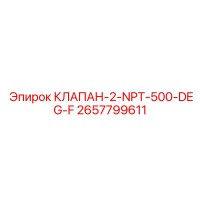 2657799611 КЛАПАН-2-NPT-500-DEG-F Epiroc