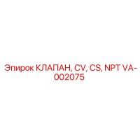 VA-002075 КЛАПАН, CV, CS, NPT Epiroc