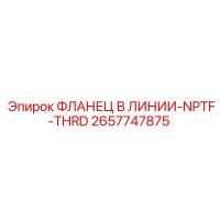 2657747875 ФЛАНЕЦ В ЛИНИИ-NPTF-THRD Epiroc