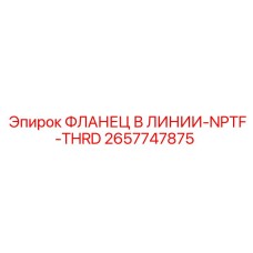 2657747875 ФЛАНЕЦ В ЛИНИИ-NPTF-THRD Epiroc