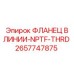 2657747875 ФЛАНЕЦ В ЛИНИИ-NPTF-THRD Epiroc