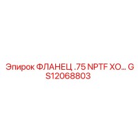 GS12068803 ФЛАНЕЦ .75 NPTF XO Epiroc