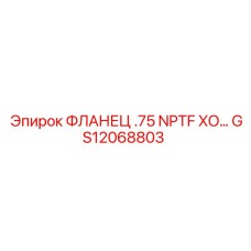 GS12068803 ФЛАНЕЦ .75 NPTF XO Epiroc
