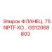 GS12068803 ФЛАНЕЦ .75 NPTF XO Epiroc