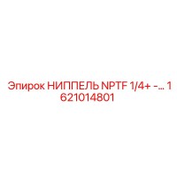 1621014801 НИППЕЛЬ NPTF 1/4+ Epiroc